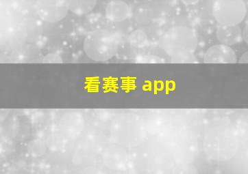 看赛事 app